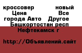 кроссовер Hyundai -новый › Цена ­ 1 270 000 - Все города Авто » Другое   . Башкортостан респ.,Нефтекамск г.